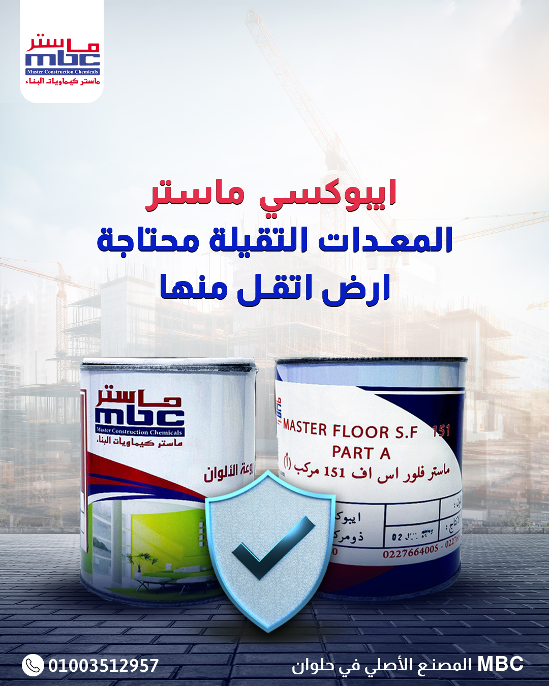 أفضل طلاء إيبوكسي أرضي للمصانع لتحمّل التشغيل الشاق – Master Floor SF 151 من ماستر كيماويات البناء